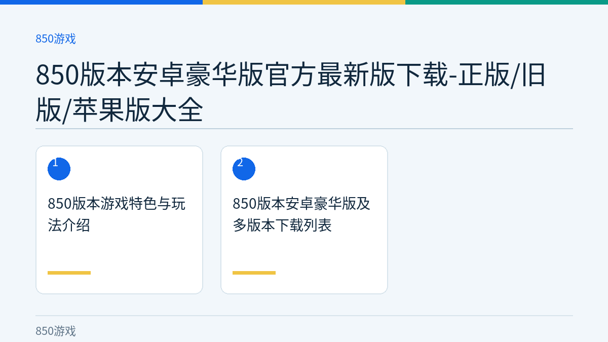 850版本安卓豪华版官方最新版下载-正版/旧版/苹果版大全文章内容示意图